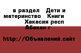  в раздел : Дети и материнство » Книги, CD, DVD . Хакасия респ.,Абакан г.